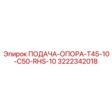 3222342018 ПОДАЧА-ОПОРА-T45-10-C50-RHS-10 Epiroc