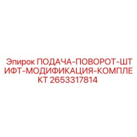 2653317814 ПОДАЧА-ПОВОРОТ-ШТИФТ-МОДИФИКАЦИЯ-КОМПЛЕКТ Epiroc