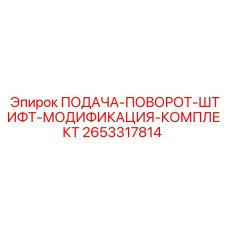 2653317814 ПОДАЧА-ПОВОРОТ-ШТИФТ-МОДИФИКАЦИЯ-КОМПЛЕКТ Epiroc