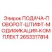 2653317814 ПОДАЧА-ПОВОРОТ-ШТИФТ-МОДИФИКАЦИЯ-КОМПЛЕКТ Epiroc