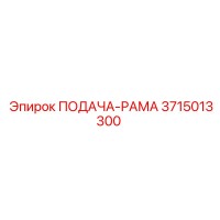 3715013300 ПОДАЧА-РАМА Epiroc