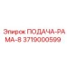 3719000599 ПОДАЧА-РАМА-8 Epiroc