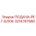 3214767580 ПОДАЧА-РЕГ-БЛОК Epiroc