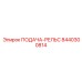 8440300814 ПОДАЧА-РЕЛЬС Epiroc