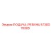 5730019305 ПОДАЧА-РЕЗИНА Epiroc