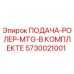 5730021001 ПОДАЧА-РОЛЕР-MTG-В КОМПЛЕКТЕ Epiroc