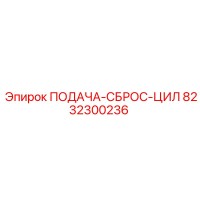 8232300236 ПОДАЧА-СБРОС-ЦИЛ Epiroc
