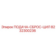 8232300236 ПОДАЧА-СБРОС-ЦИЛ Epiroc