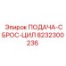 8232300236 ПОДАЧА-СБРОС-ЦИЛ Epiroc
