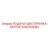 3162153083 ПОДАЧА-ШЕСТЕРЕНКА-МОТОР Epiroc