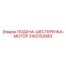 3162153083 ПОДАЧА-ШЕСТЕРЕНКА-МОТОР Epiroc