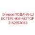 3162153083 ПОДАЧА-ШЕСТЕРЕНКА-МОТОР Epiroc