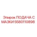 Оригинальный узел подачи смазки 5580110898 Epiroc