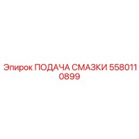 5580110899 ПОДАЧА СМАЗКИ Epiroc
