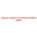 Оригинальный узел подачи смазки 5580110899 Epiroc