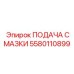 Оригинальный узел подачи смазки 5580110899 Epiroc