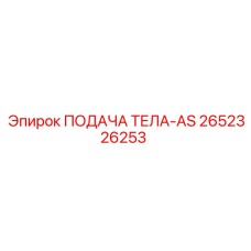 2652326253 ПОДАЧА ТЕЛА-AS Epiroc