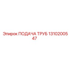 1310200547 ПОДАЧА ТРУБ Epiroc