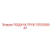 1310200547 ПОДАЧА ТРУБ Epiroc