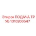 1310200547 ПОДАЧА ТРУБ Epiroc