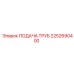 2252690400 ПОДАЧА ТРУБ Epiroc