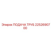 2252690700 ПОДАЧА ТРУБ Epiroc