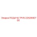 2252690700 ПОДАЧА ТРУБ Epiroc