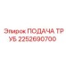 2252690700 ПОДАЧА ТРУБ Epiroc