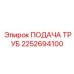 2252694100 ПОДАЧА ТРУБ Epiroc