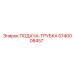 5740008457 ПОДАЧА-ТРУБКА Epiroc
