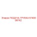 5740008742 ПОДАЧА-ТРУБКА Epiroc