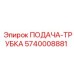 5740008881 ПОДАЧА-ТРУБКА Epiroc