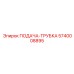 5740008895 ПОДАЧА-ТРУБКА Epiroc