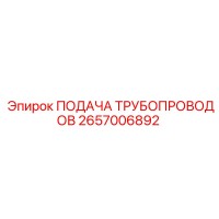 2657006892 ПОДАЧА ТРУБОПРОВОДОВ Epiroc