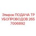 2657006892 ПОДАЧА ТРУБОПРОВОДОВ Epiroc