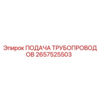 2657525503 ПОДАЧА ТРУБОПРОВОДОВ Epiroc
