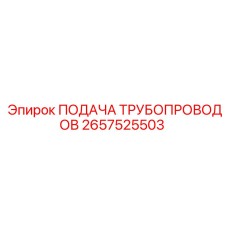 2657525503 ПОДАЧА ТРУБОПРОВОДОВ Epiroc