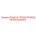 2657525503 ПОДАЧА ТРУБОПРОВОДОВ Epiroc