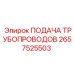 2657525503 ПОДАЧА ТРУБОПРОВОДОВ Epiroc