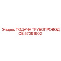 57091902 ПОДАЧА ТРУБОПРОВОДОВ Epiroc