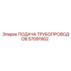 57091902 ПОДАЧА ТРУБОПРОВОДОВ Epiroc