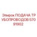 57091902 ПОДАЧА ТРУБОПРОВОДОВ Epiroc