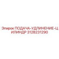 3128231290 ПОДАЧА-УДЛИНЕНИЕ-ЦИЛИНДР Epiroc