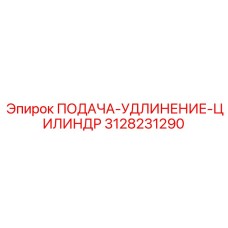 3128231290 ПОДАЧА-УДЛИНЕНИЕ-ЦИЛИНДР Epiroc