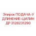 3128231290 ПОДАЧА-УДЛИНЕНИЕ-ЦИЛИНДР Epiroc