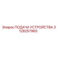3128257965 ПОДАЧА УСТРОЙСТВА Epiroc