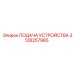 3128257965 ПОДАЧА УСТРОЙСТВА Epiroc