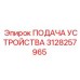 3128257965 ПОДАЧА УСТРОЙСТВА Epiroc