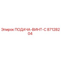 87128204 ПОДАЧА-ВИНТ-C Epiroc