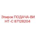 87128204 ПОДАЧА-ВИНТ-C Epiroc